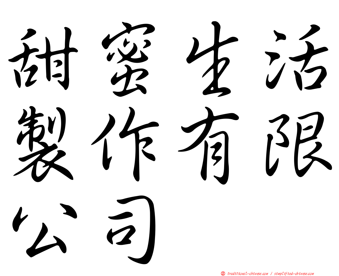 甜蜜生活製作有限公司