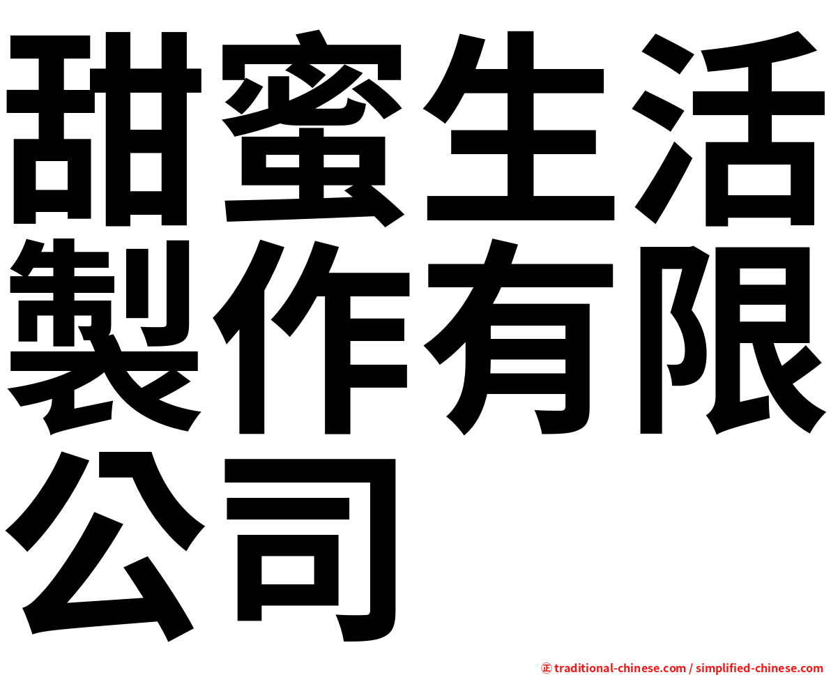 甜蜜生活製作有限公司
