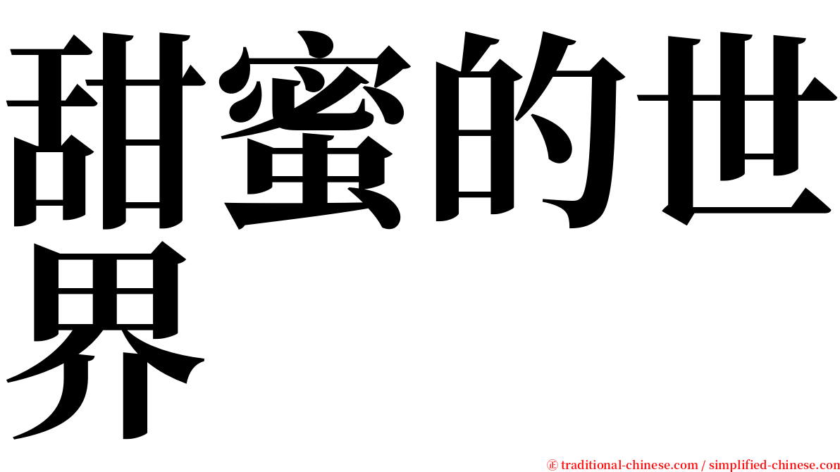 甜蜜的世界 serif font