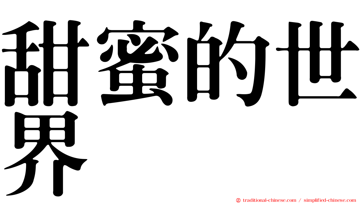 甜蜜的世界