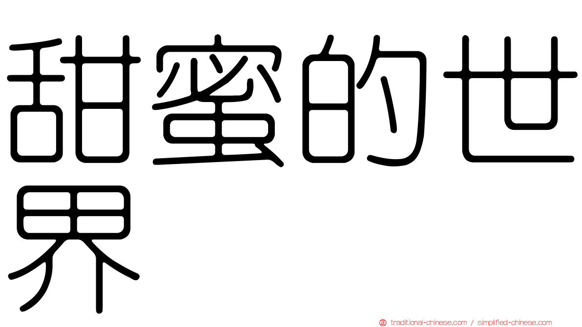 甜蜜的世界