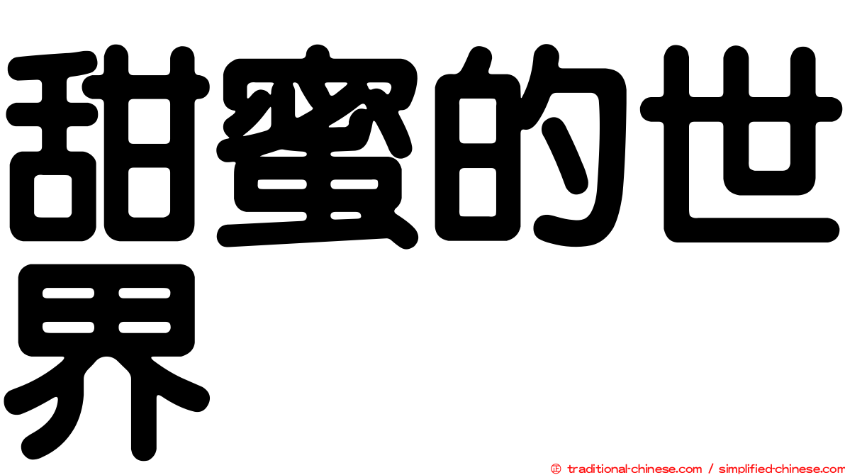 甜蜜的世界