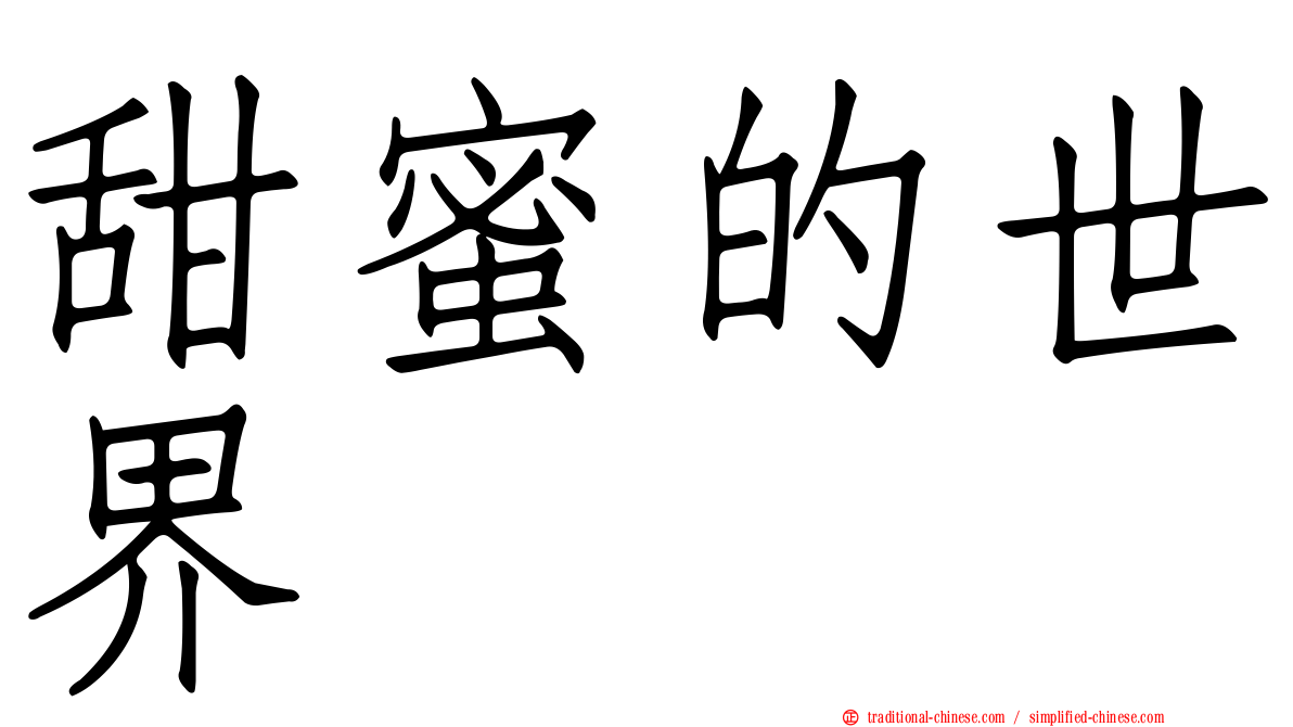 甜蜜的世界