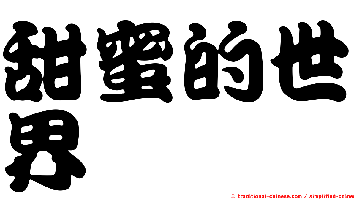 甜蜜的世界