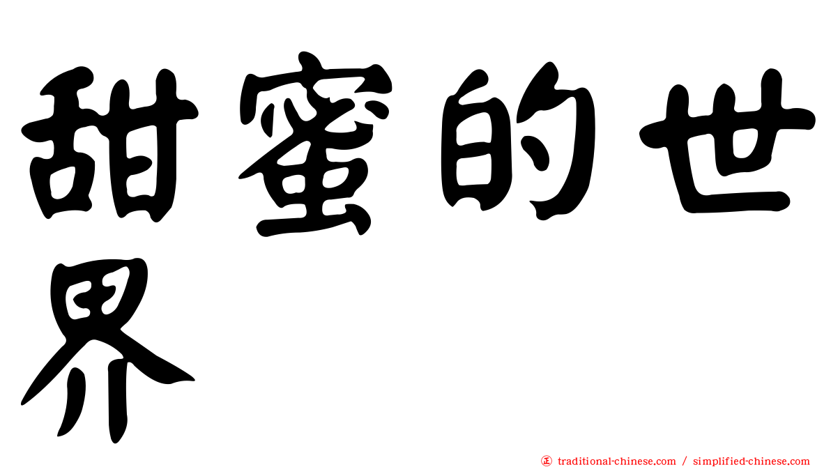 甜蜜的世界