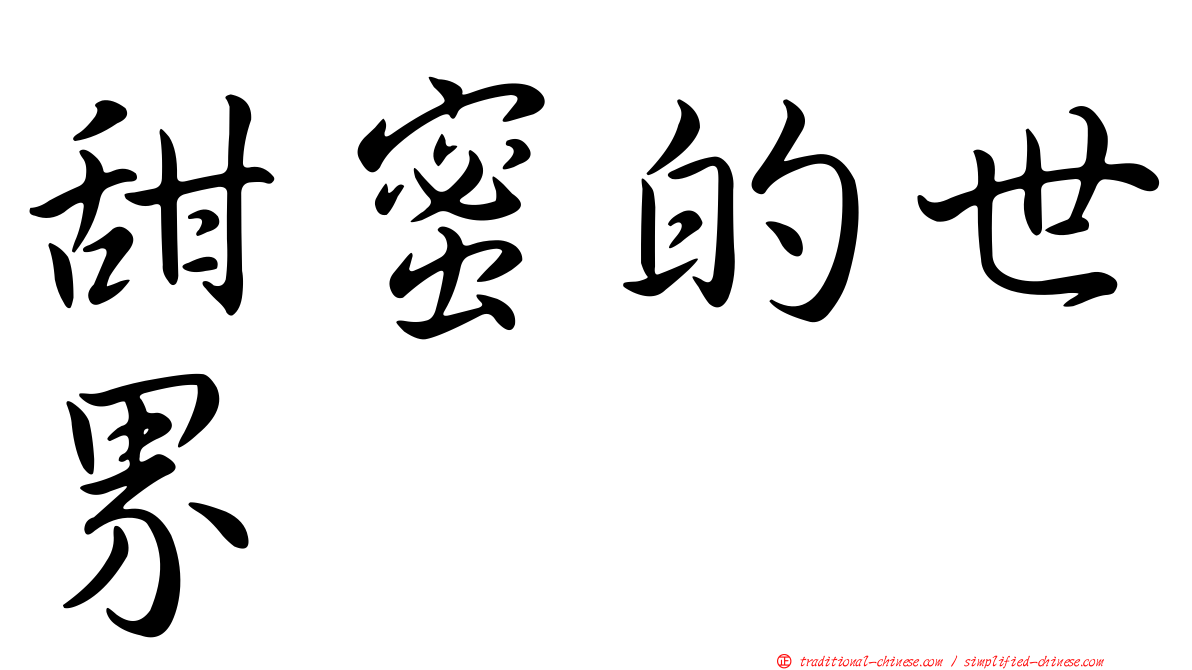 甜蜜的世界