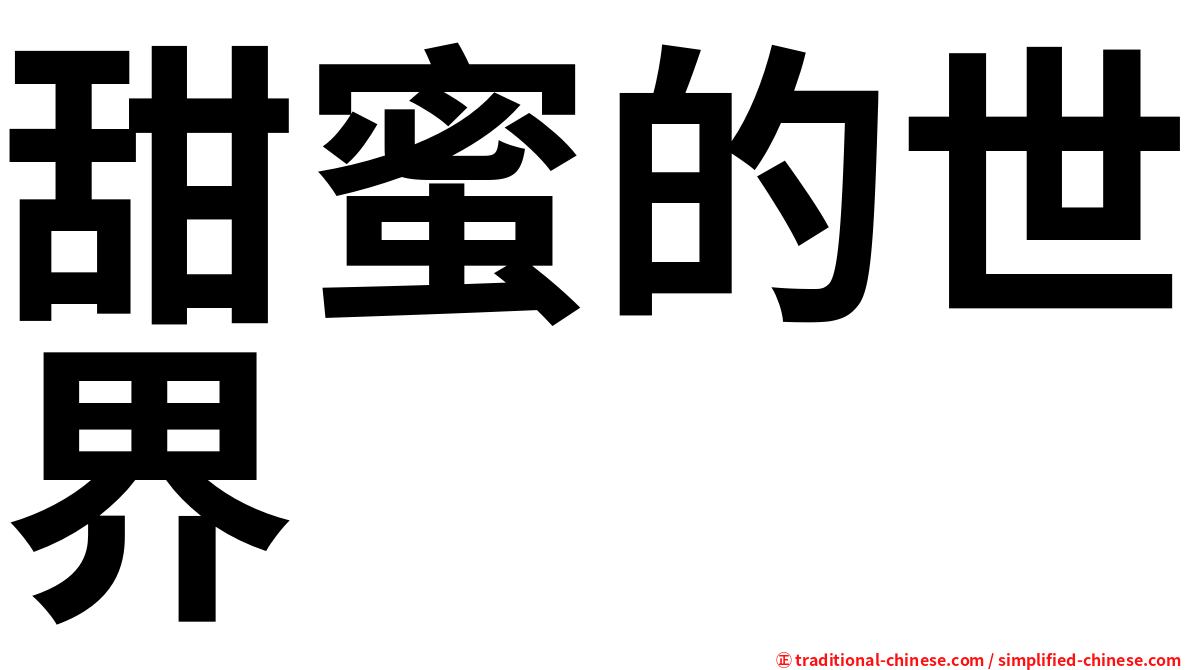 甜蜜的世界