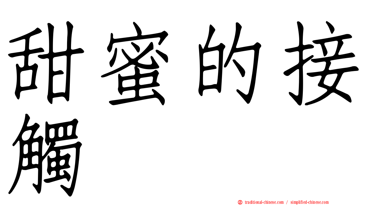 甜蜜的接觸