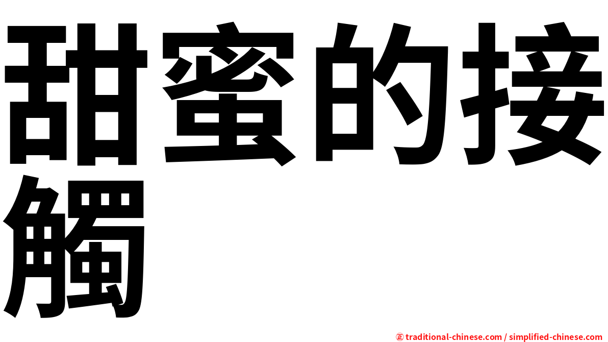 甜蜜的接觸