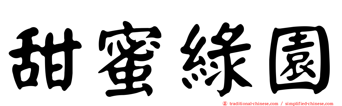 甜蜜綠園