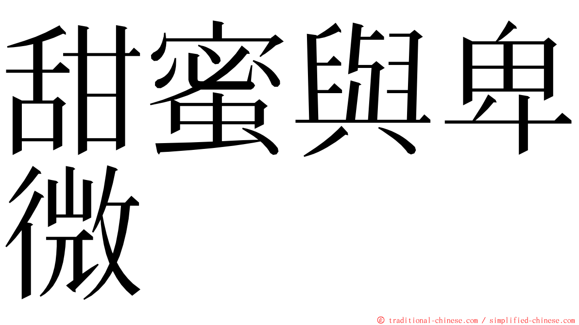 甜蜜與卑微 ming font
