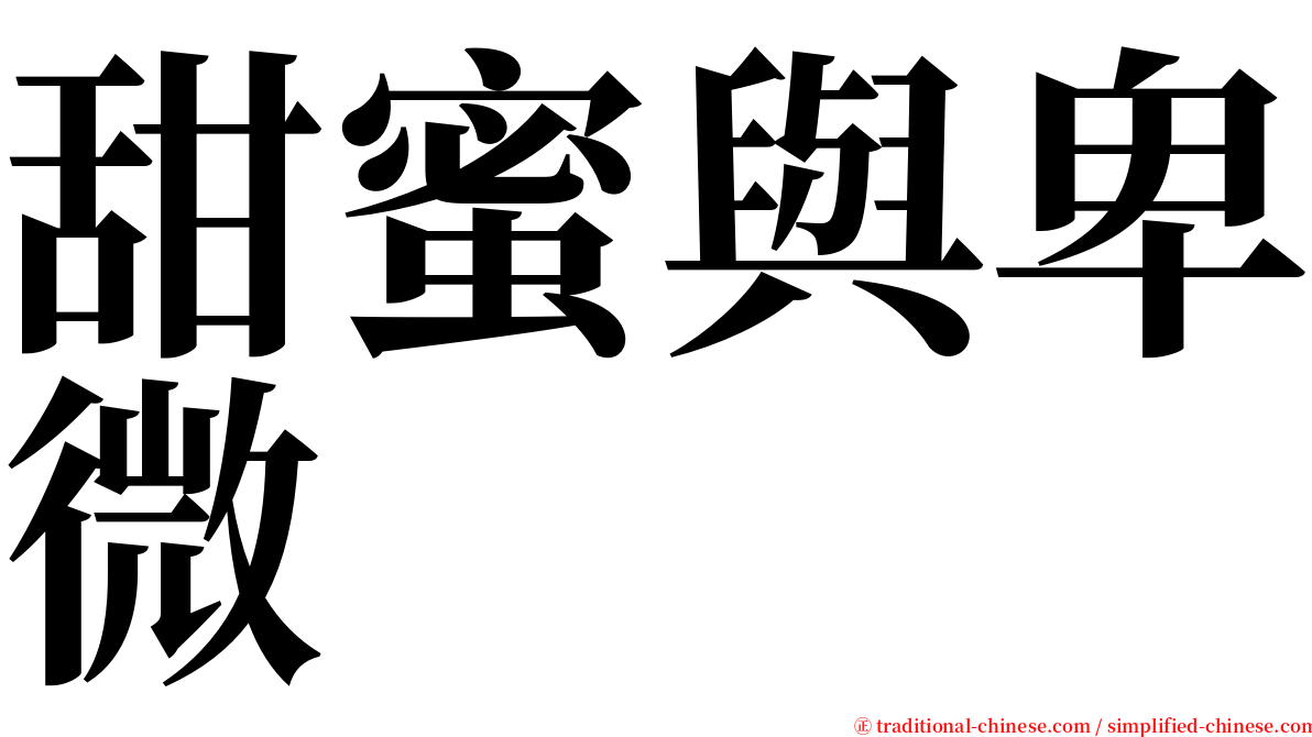 甜蜜與卑微 serif font