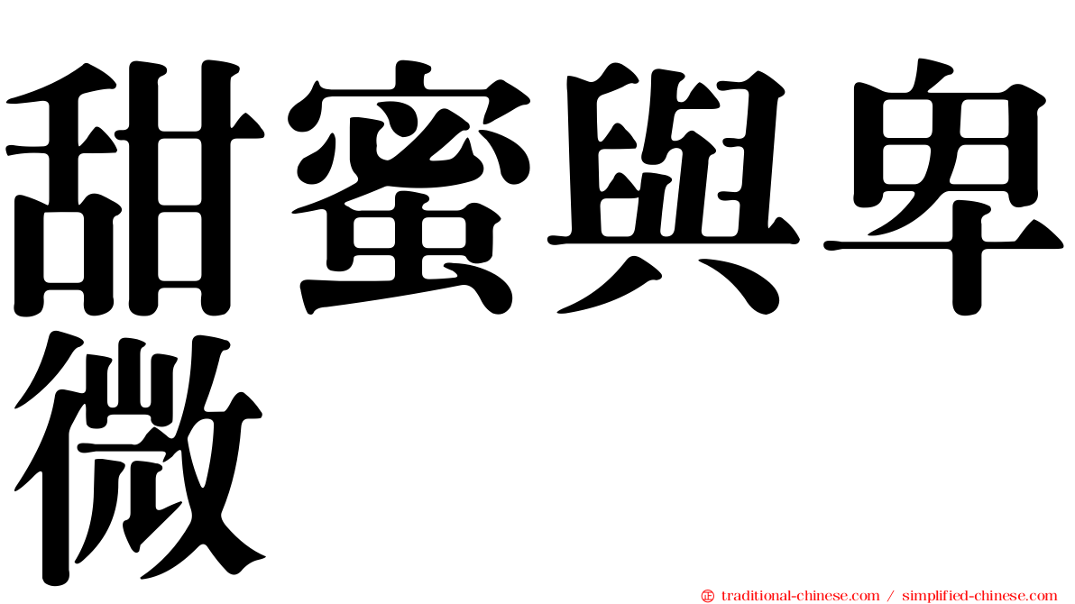 甜蜜與卑微
