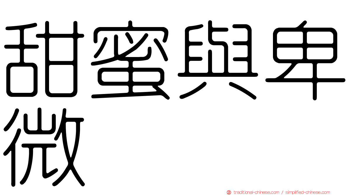 甜蜜與卑微