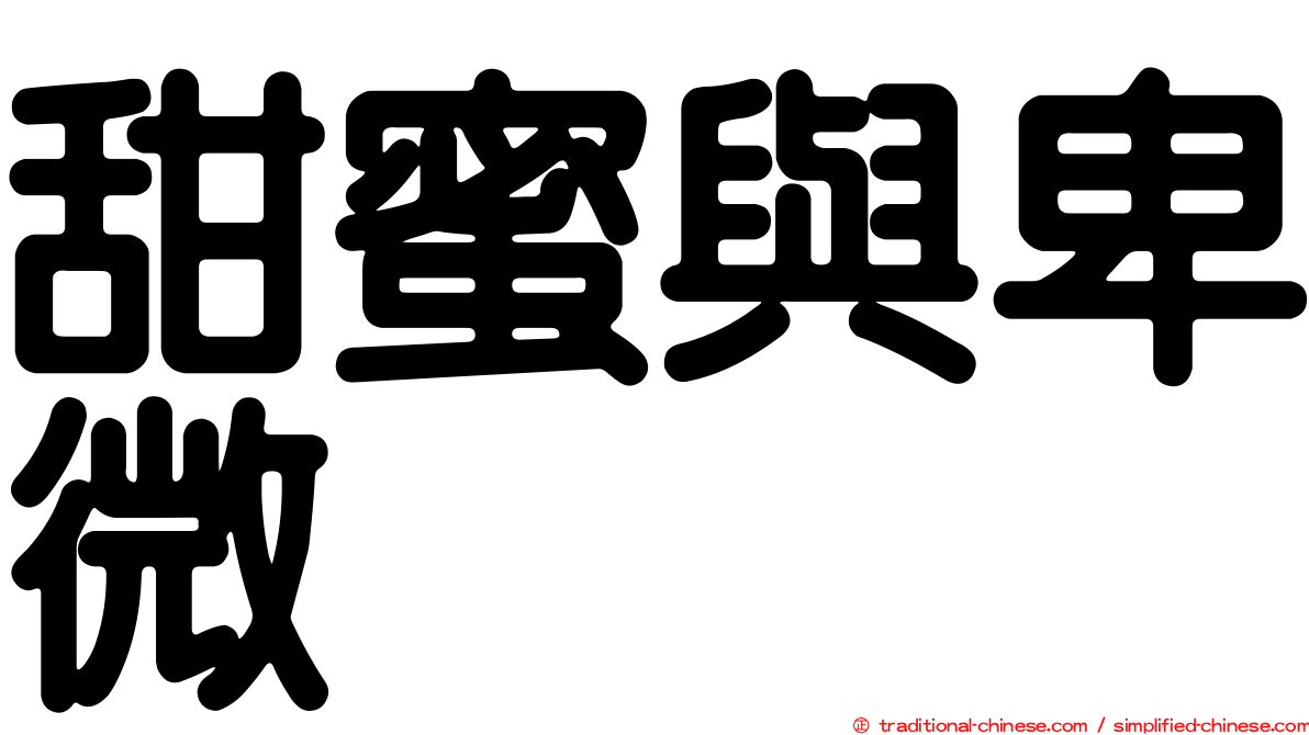 甜蜜與卑微
