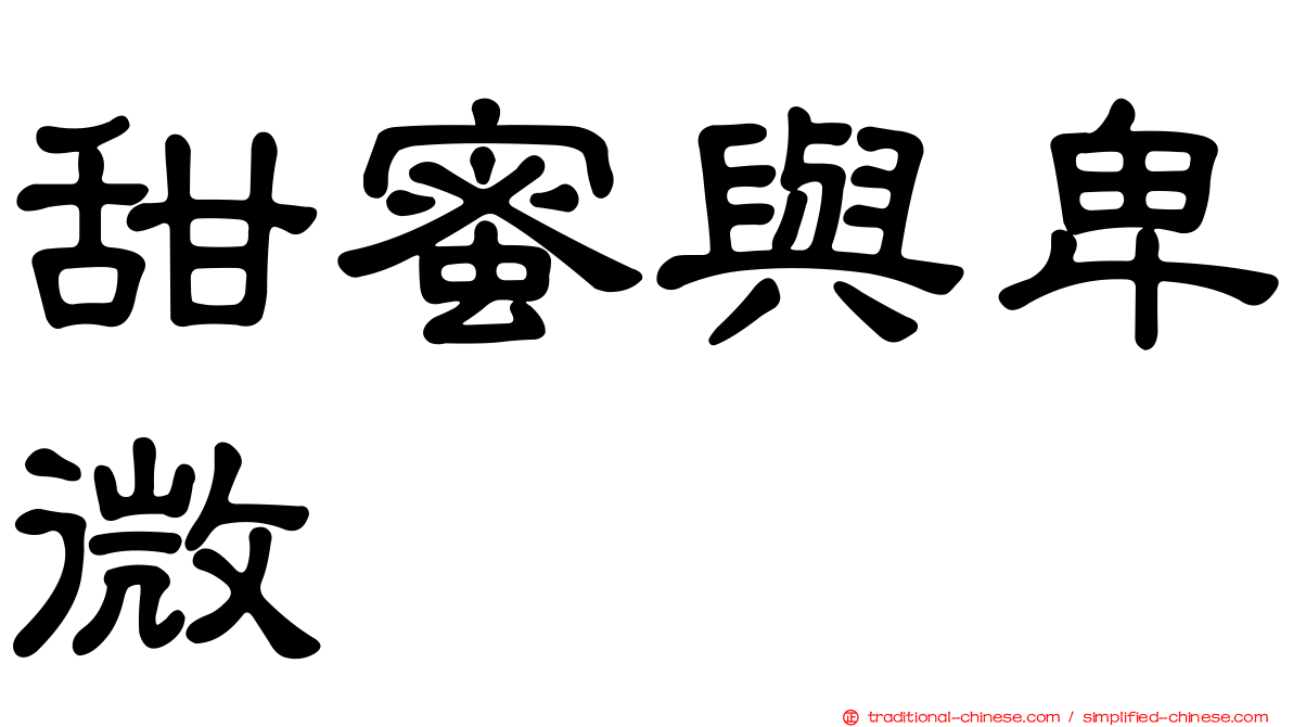 甜蜜與卑微