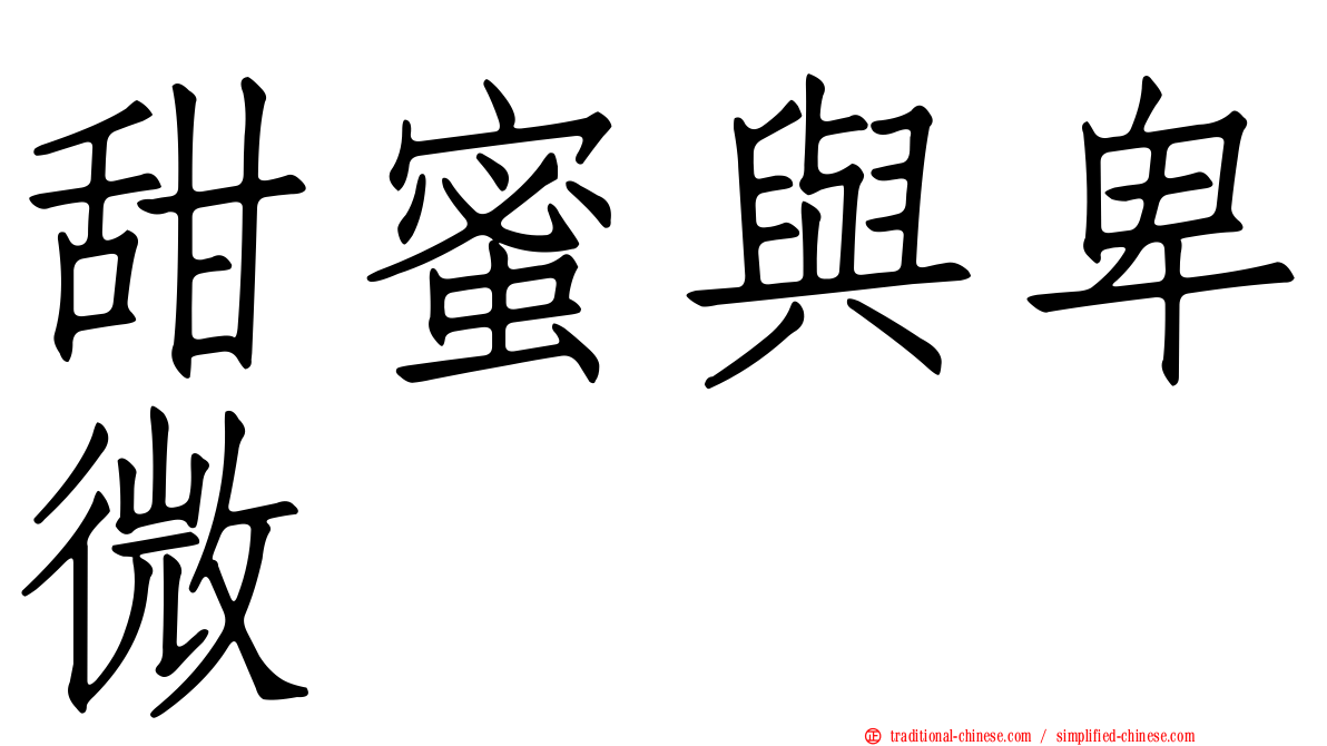 甜蜜與卑微