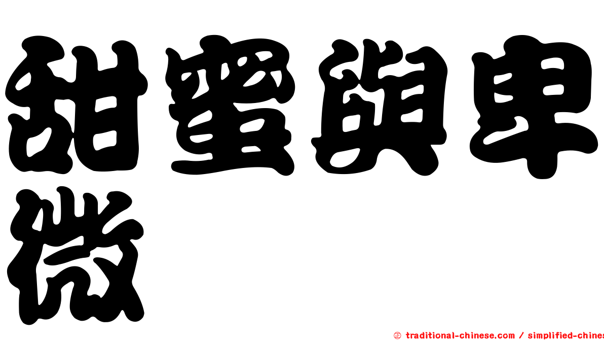 甜蜜與卑微