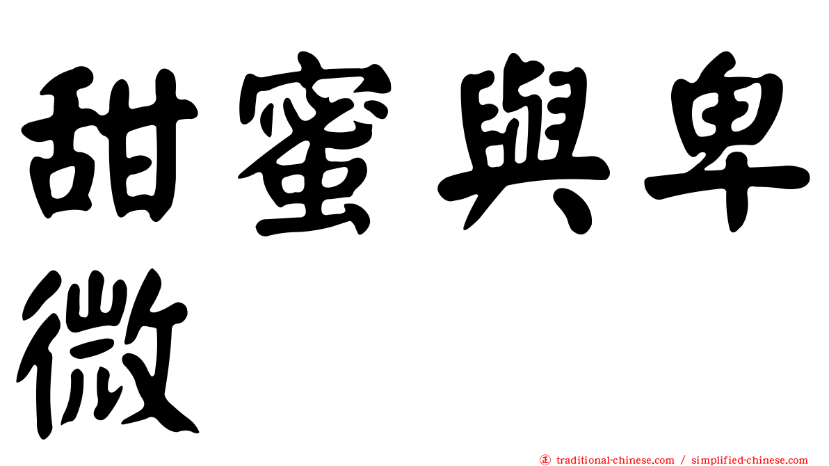 甜蜜與卑微