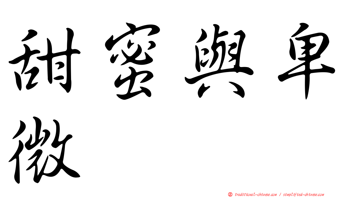 甜蜜與卑微