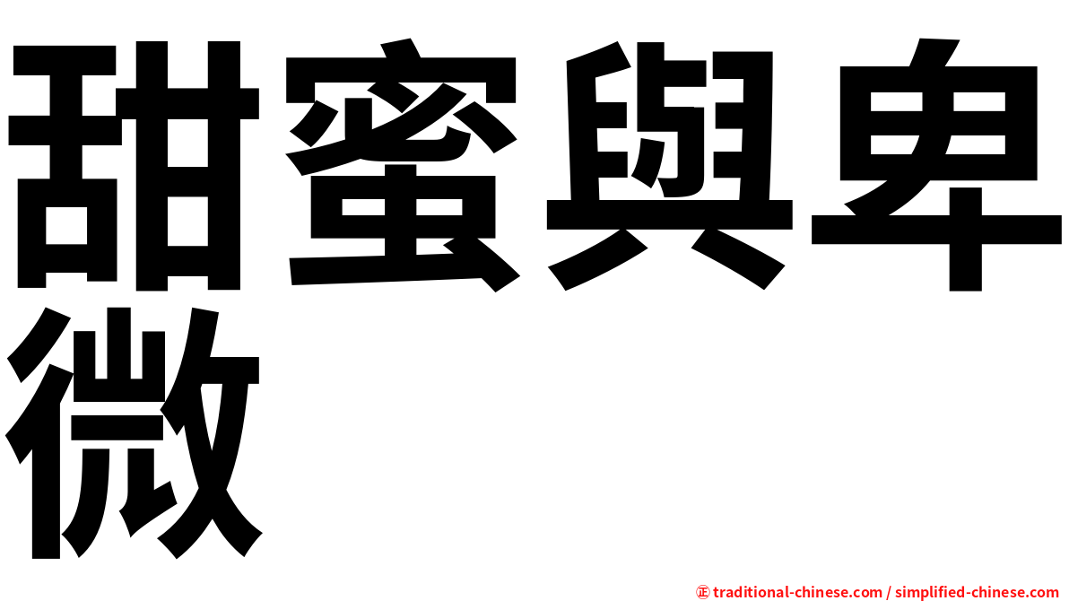 甜蜜與卑微