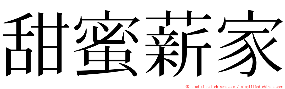甜蜜薪家 ming font