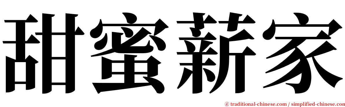 甜蜜薪家 serif font