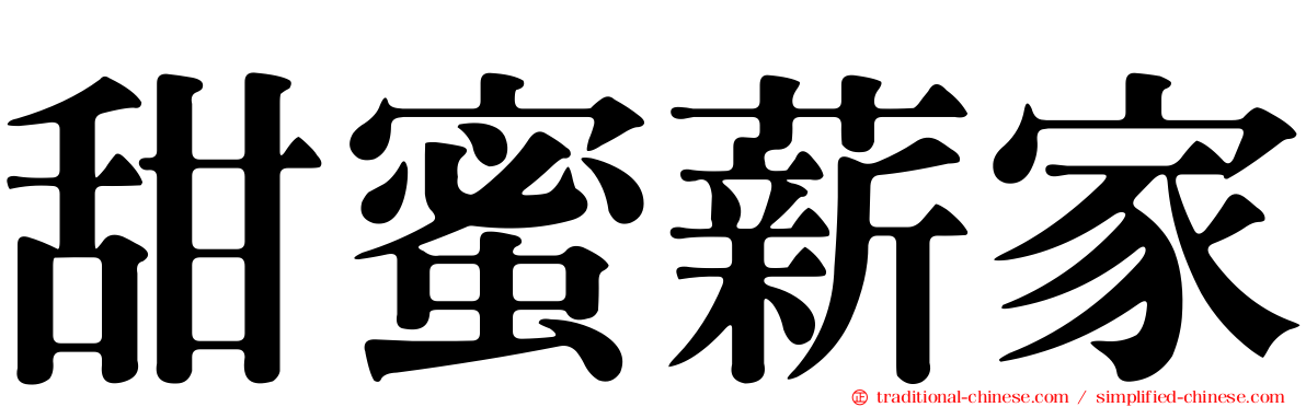甜蜜薪家