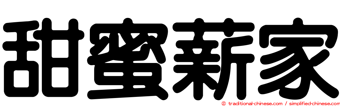 甜蜜薪家