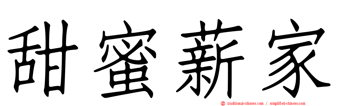 甜蜜薪家