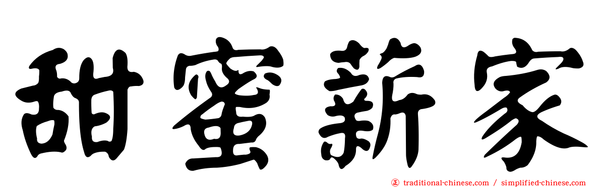 甜蜜薪家