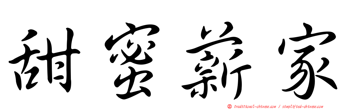 甜蜜薪家