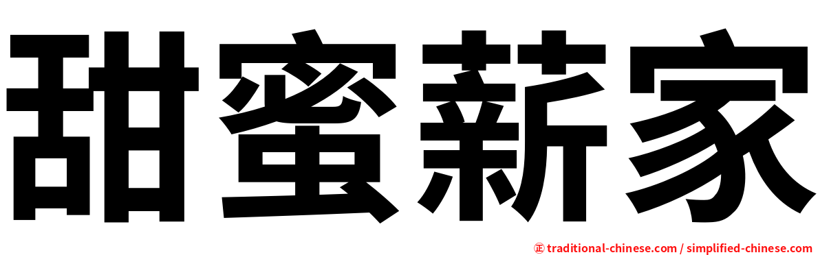 甜蜜薪家