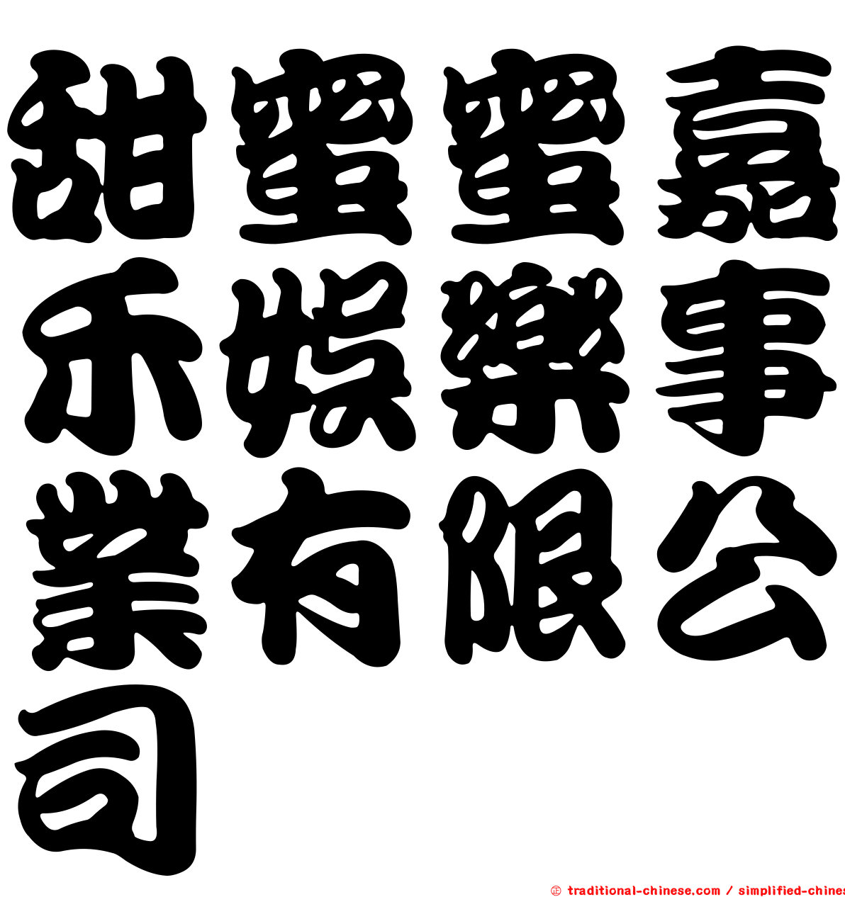 甜蜜蜜嘉禾娛樂事業有限公司