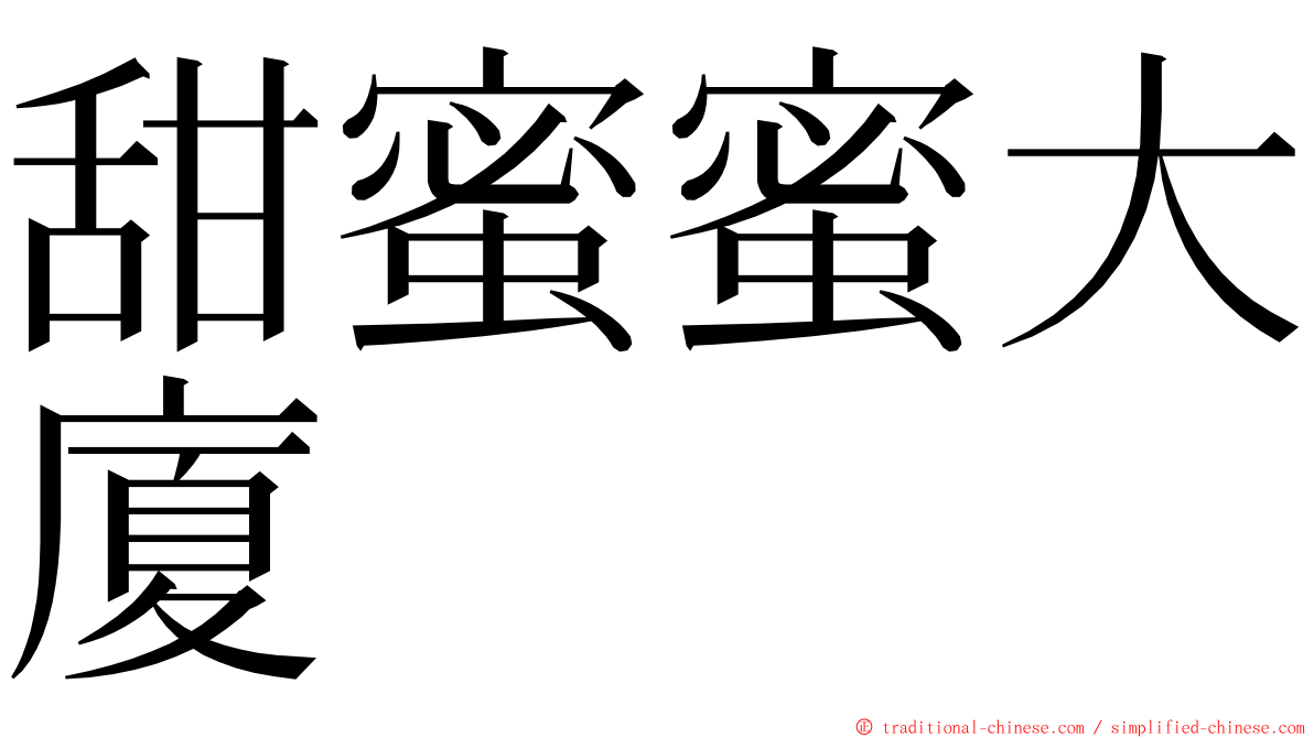 甜蜜蜜大廈 ming font