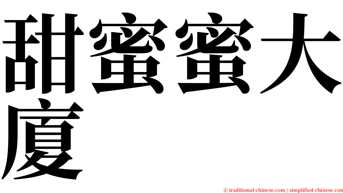甜蜜蜜大廈 serif font