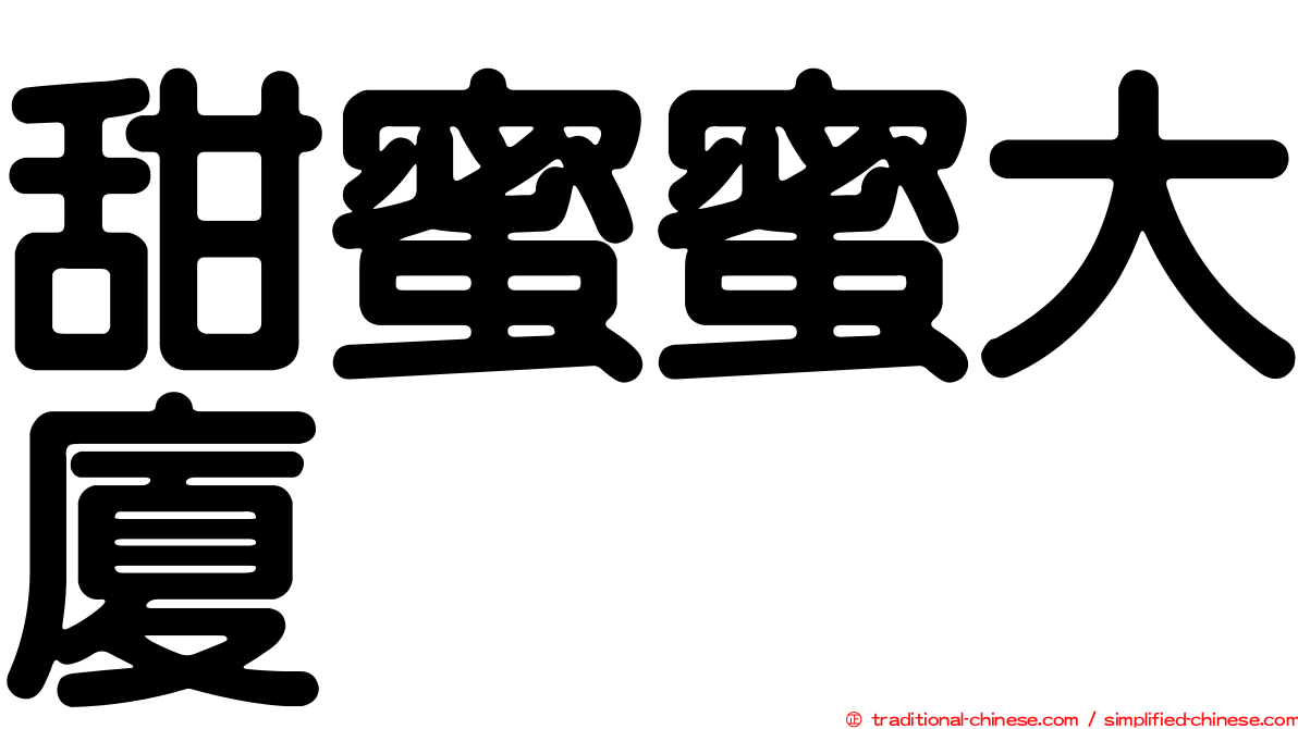 甜蜜蜜大廈