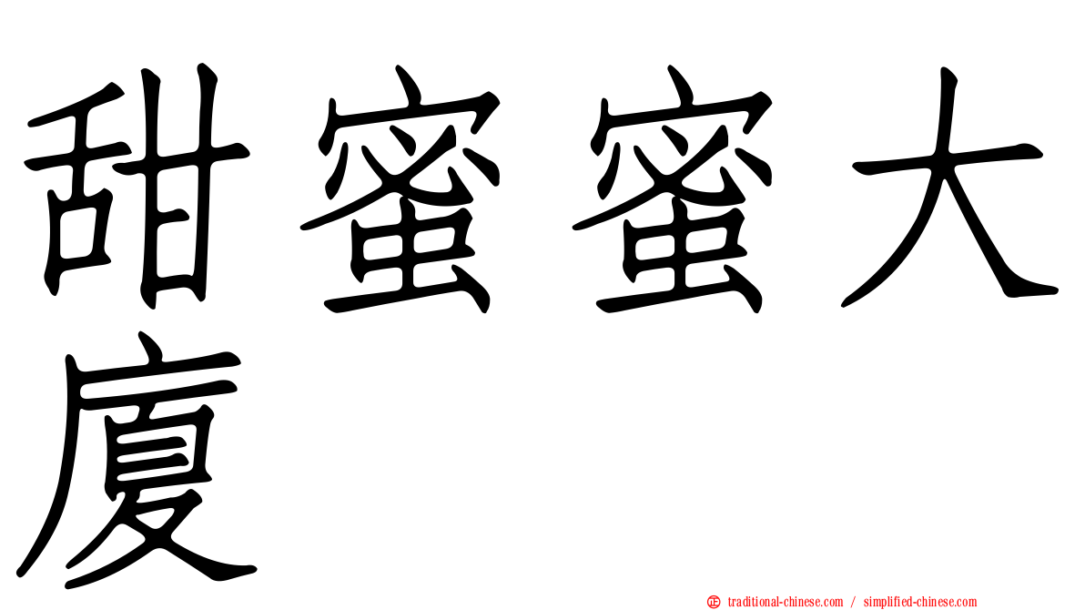 甜蜜蜜大廈