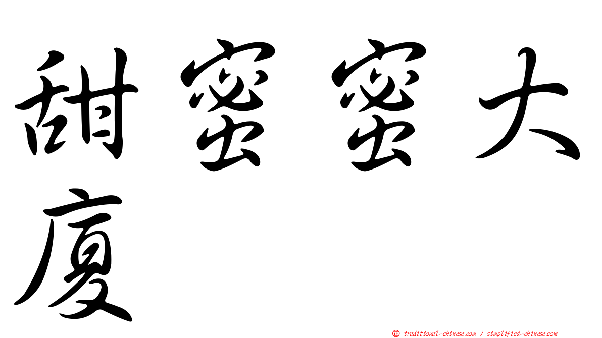 甜蜜蜜大廈