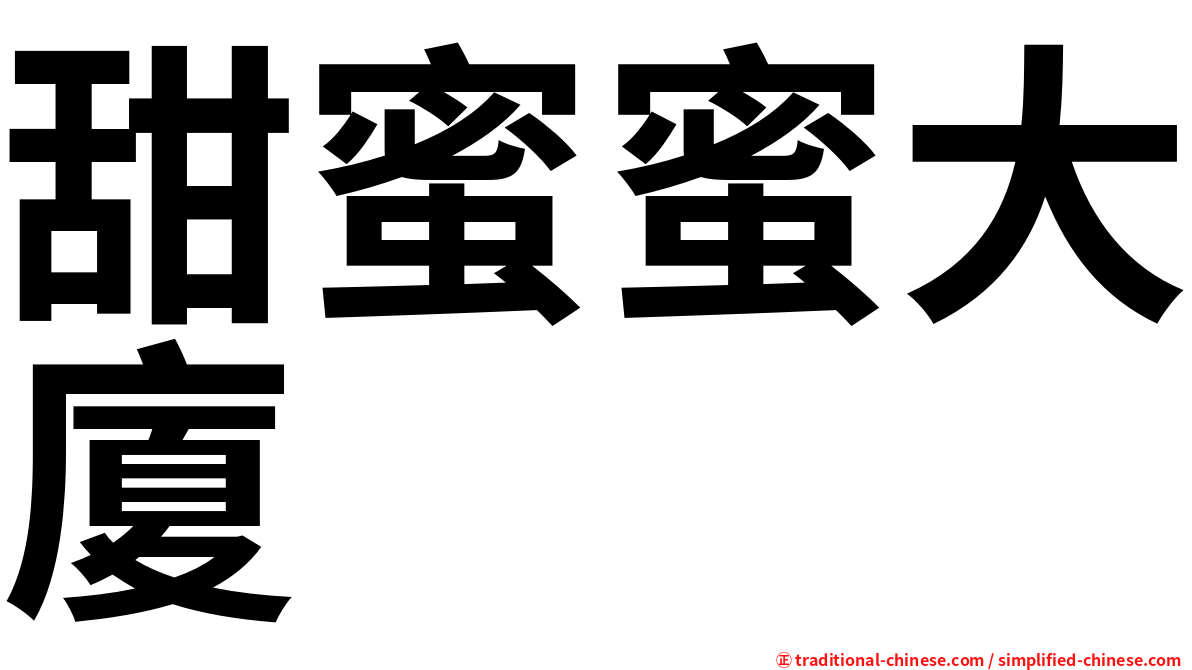 甜蜜蜜大廈