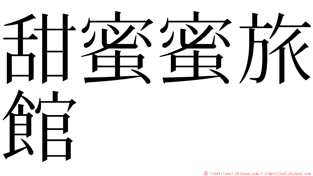 甜蜜蜜旅館 ming font