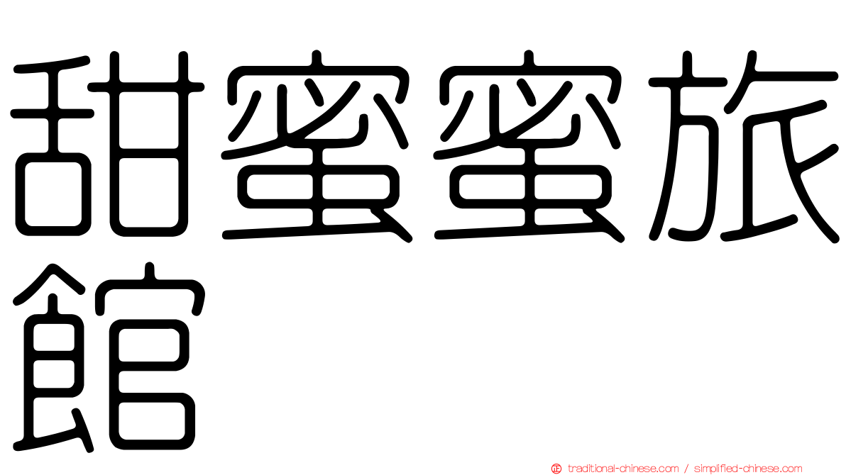 甜蜜蜜旅館