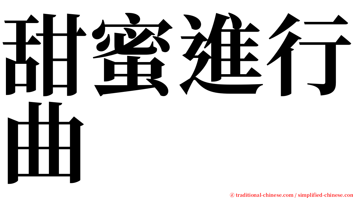 甜蜜進行曲 serif font