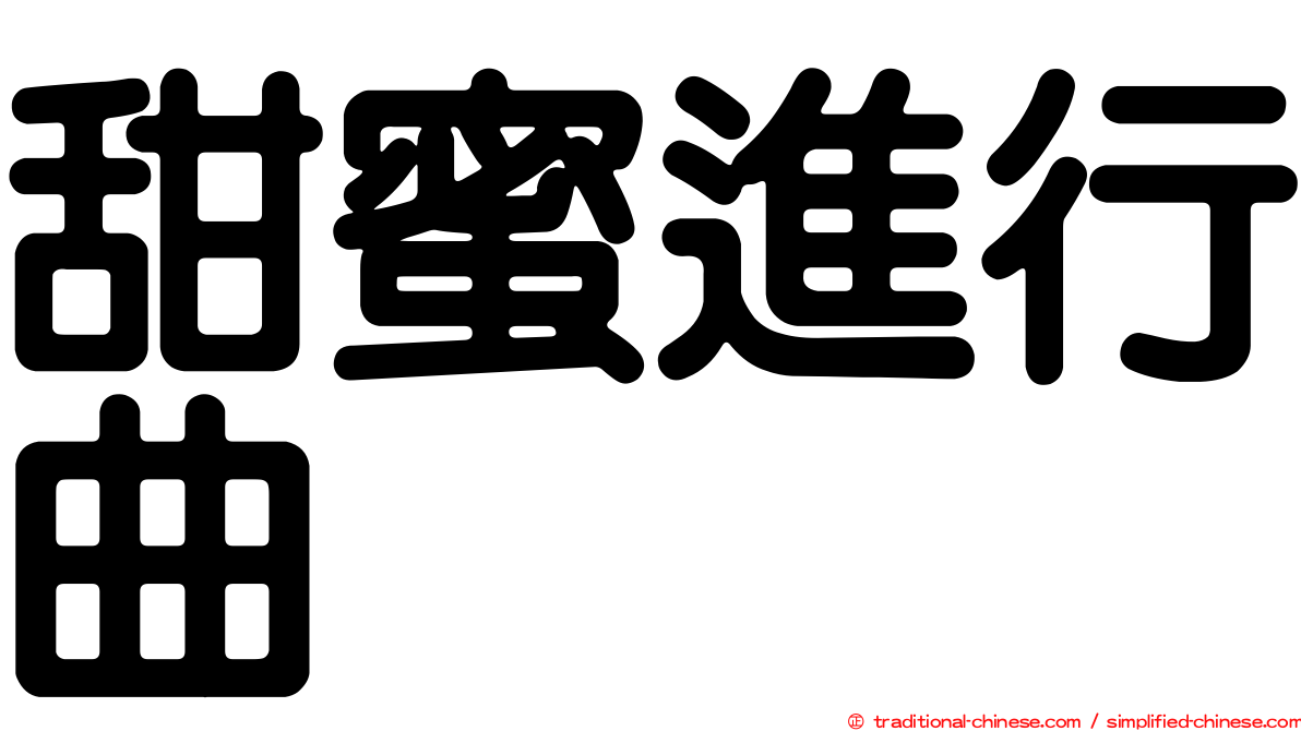 甜蜜進行曲