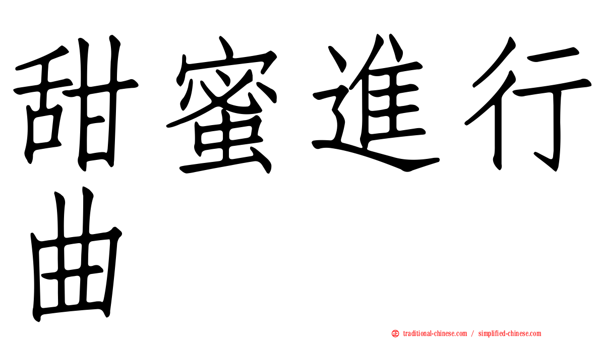 甜蜜進行曲