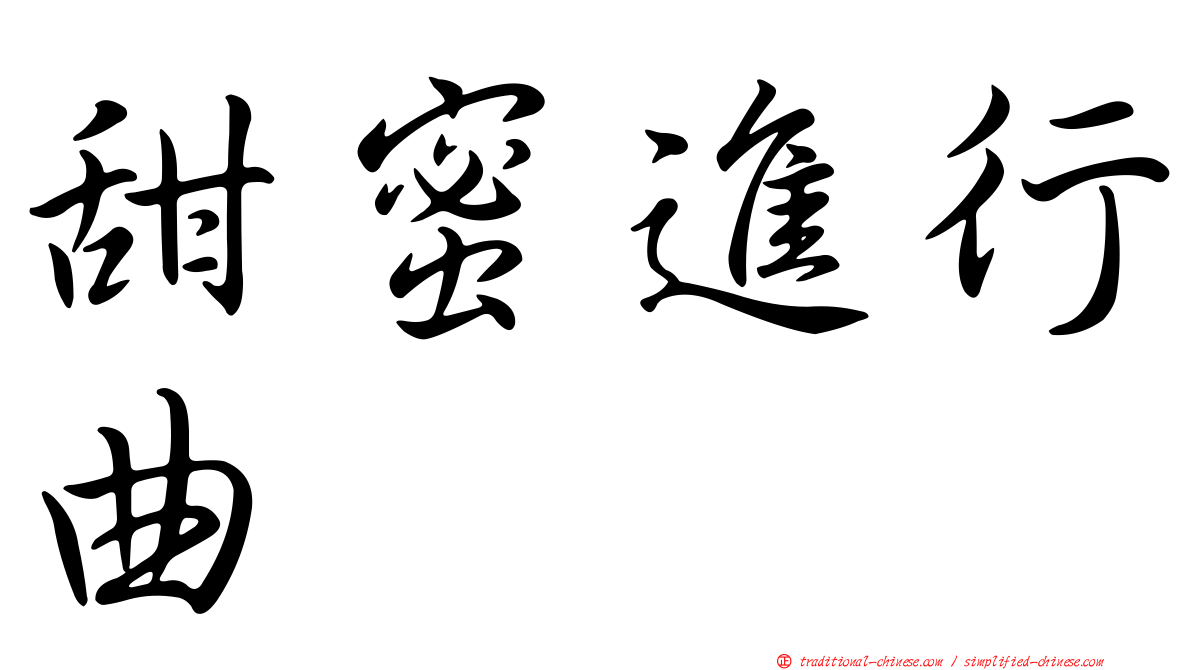 甜蜜進行曲