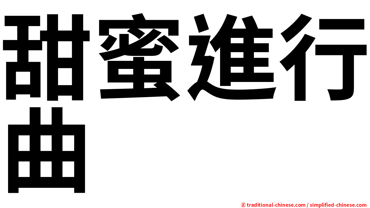 甜蜜進行曲