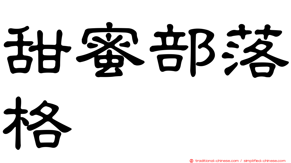 甜蜜部落格