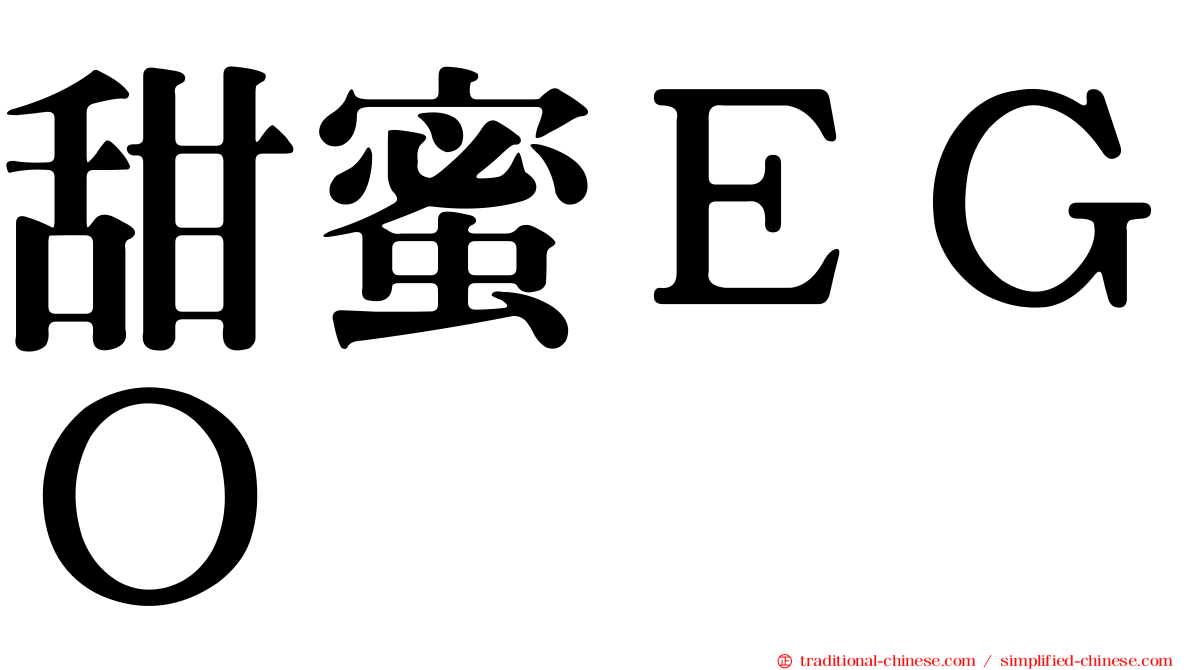 甜蜜ＥＧＯ