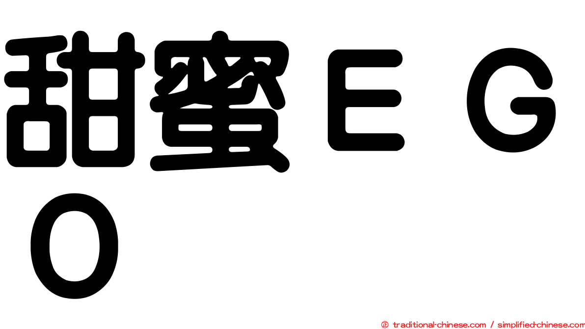 甜蜜ＥＧＯ